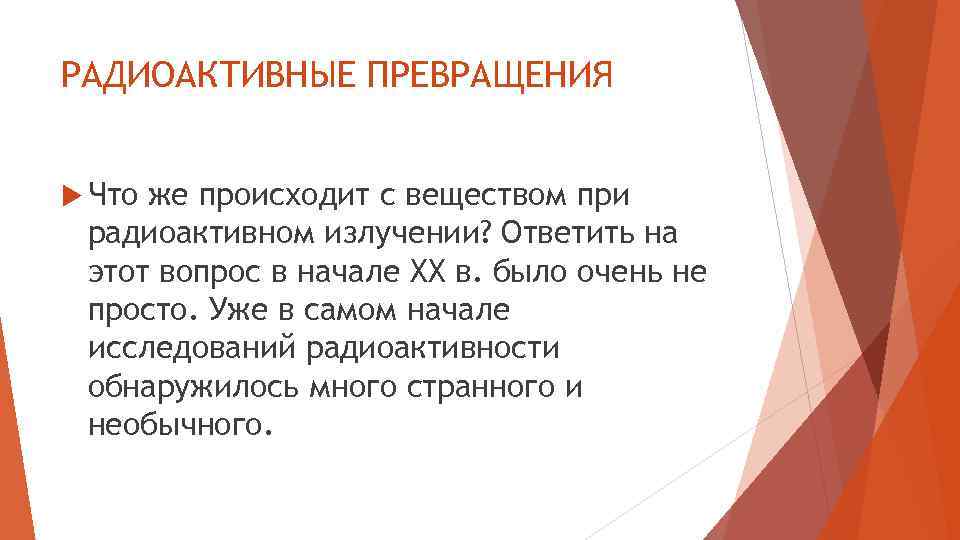 РАДИОАКТИВНЫЕ ПРЕВРАЩЕНИЯ Что же происходит с веществом при радиоактивном излучении? Ответить на этот вопрос