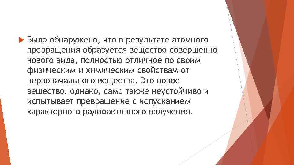  Было обнаружено, что в результате атомного превращения образуется вещество совершенно нового вида, полностью