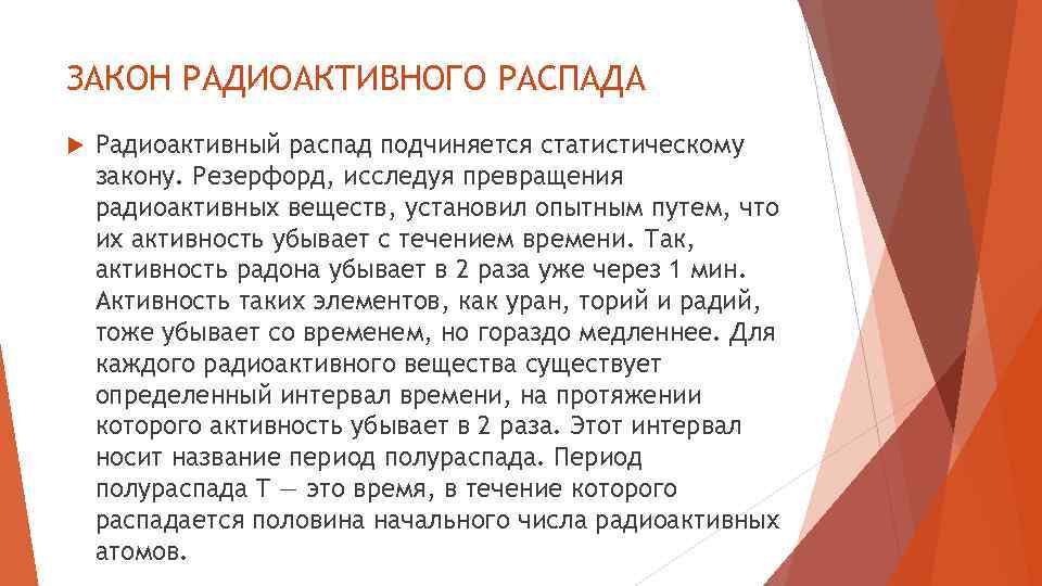 ЗАКОН РАДИОАКТИВНОГО РАСПАДА Радиоактивный распад подчиняется статистическому закону. Резерфорд, исследуя превращения радиоактивных веществ, установил