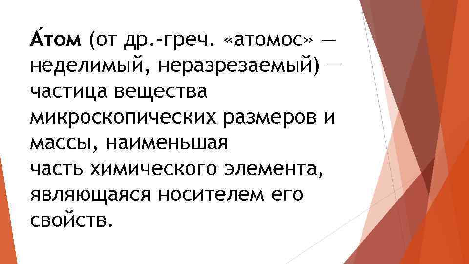 А том (от др. -греч. «атомос» — неделимый, неразрезаемый) — частица вещества микроскопических размеров