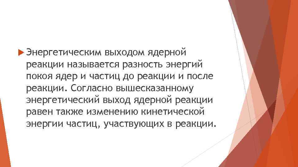  Энергетическим выходом ядерной реакции называется разность энергий покоя ядер и частиц до реакции