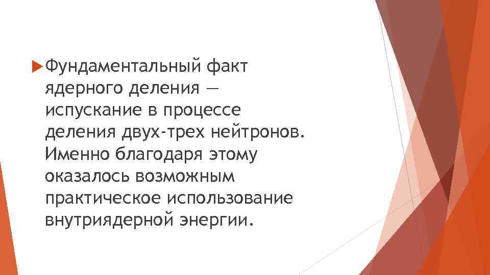  Фундаментальный факт ядерного деления — испускание в процессе деления двух-трех нейтронов. Именно благодаря