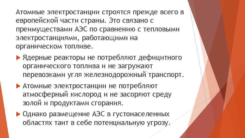 Атомные электростанции строятся прежде всего в европейской части страны. Это связано с преимуществами АЭС