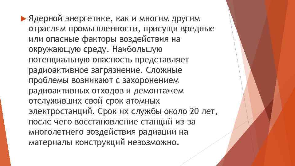  Ядерной энергетике, как и многим другим отраслям промышленности, присущи вредные или опасные факторы