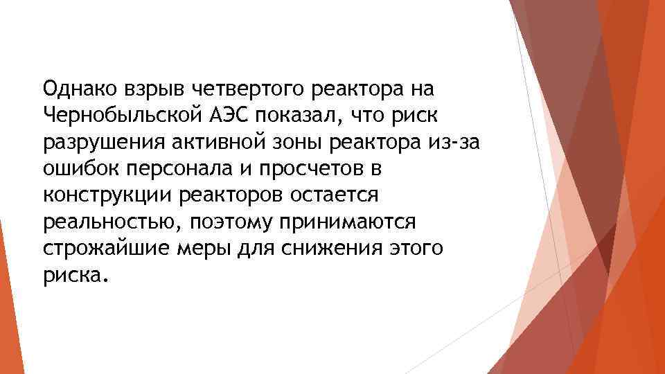 Однако взрыв четвертого реактора на Чернобыльской АЭС показал, что риск разрушения активной зоны реактора