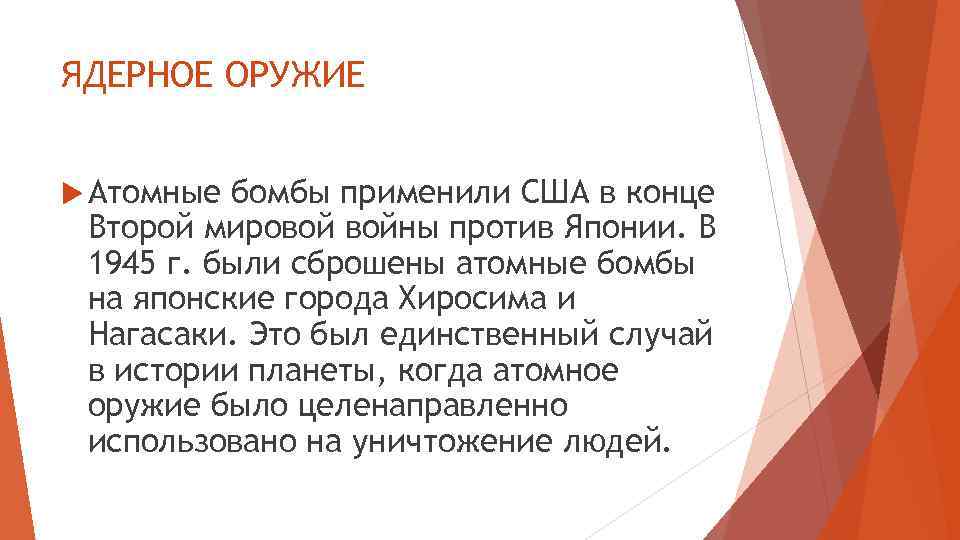 ЯДЕРНОЕ ОРУЖИЕ Атомные бомбы применили США в конце Второй мировой войны против Японии. В