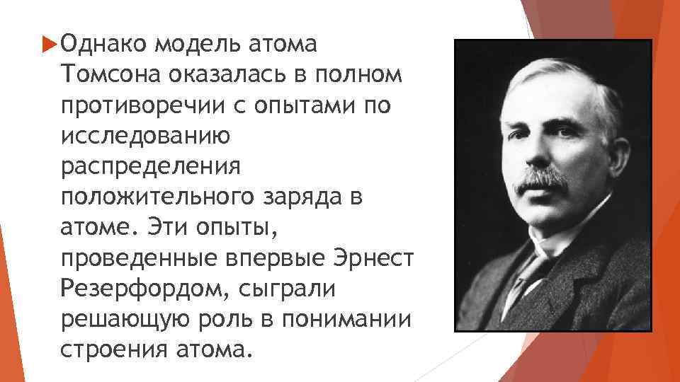  Однако модель атома Томсона оказалась в полном противоречии с опытами по исследованию распределения