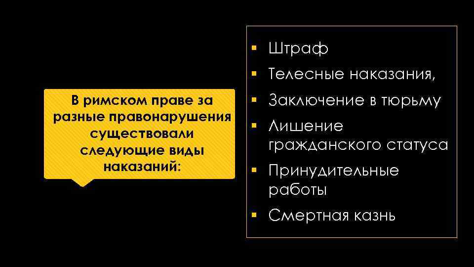 § Штраф § Телесные наказания, В римском праве за разные правонарушения существовали следующие виды