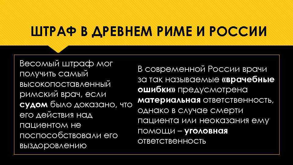 ШТРАФ В ДРЕВНЕМ РИМЕ И РОССИИ Весомый штраф мог получить самый высокопоставленный римский врач,