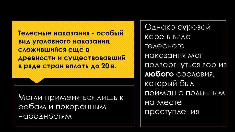 Телесные наказания особый вид уголовного наказания, сложившийся ещё в древности и существовавший в ряде