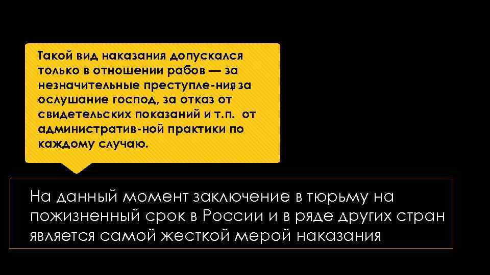 Такой вид наказания допускался только в отношении рабов — за незначительные преступле ния за