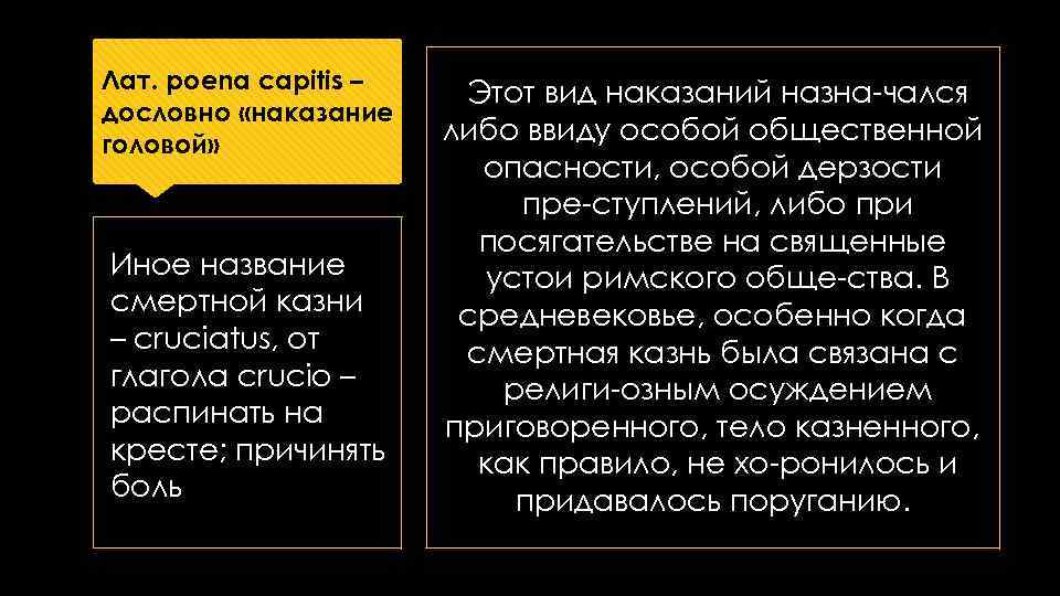 Лат. poena capitis – дословно «наказание головой» Иное название смертной казни – cruciatus, от