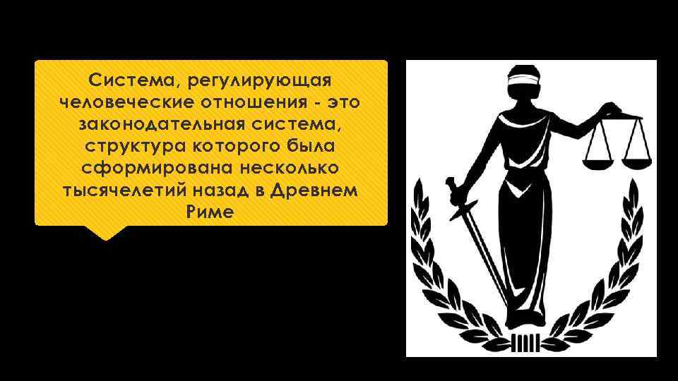 Система, регулирующая человеческие отношения это законодательная система, структура которого была сформирована несколько тысячелетий назад
