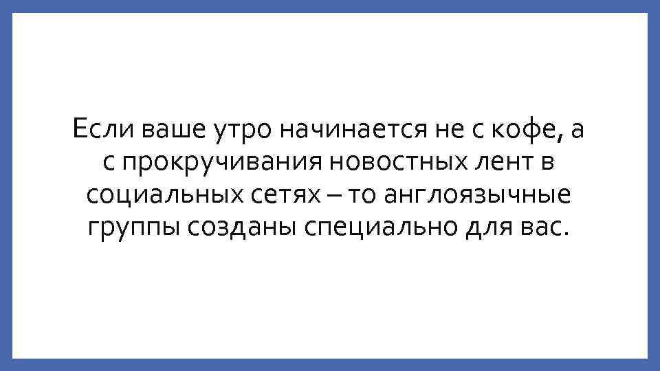 Если ваше утро начинается не с кофе, а с прокручивания новостных лент в социальных