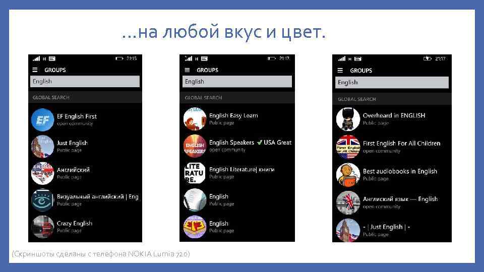 …на любой вкус и цвет. (Скриншоты сделаны с телефона NOKIA Lumia 720) 