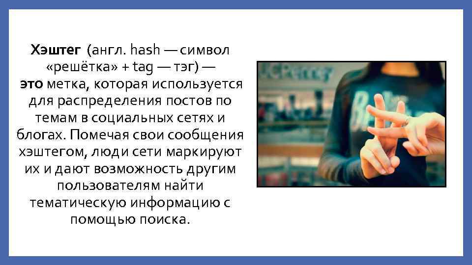 Хештеги что это такое простыми. Хэштег. Хэштег что это такое простыми словами. Хэ. Хештегом что это такое.