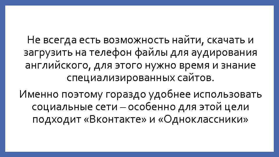 Не всегда есть возможность найти, скачать и загрузить на телефон файлы для аудирования английского,