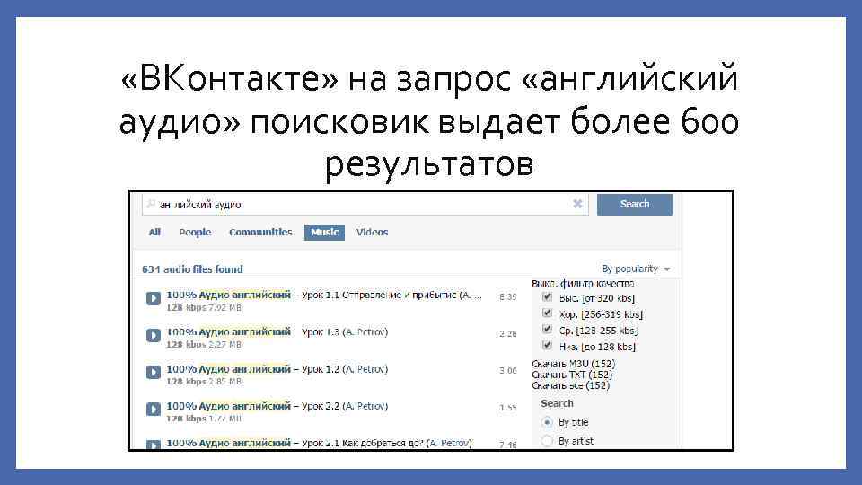 «ВКонтакте» на запрос «английский аудио» поисковик выдает более 600 результатов «английский аудио» 