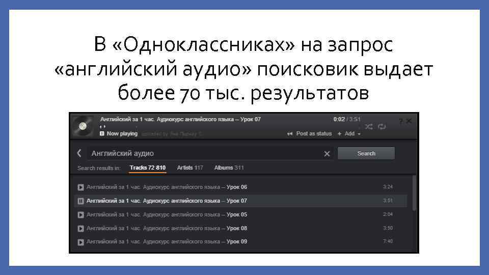 В «Одноклассниках» на запрос «английский аудио» поисковик выдает более 70 тыс. результатов 