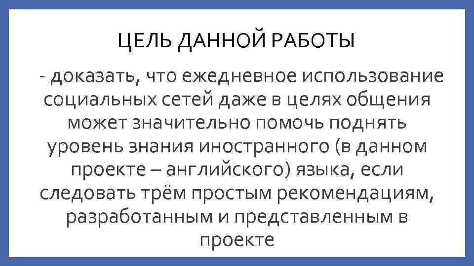 ЦЕЛЬ ДАННОЙ РАБОТЫ - доказать, что ежедневное использование социальных сетей даже в целях общения