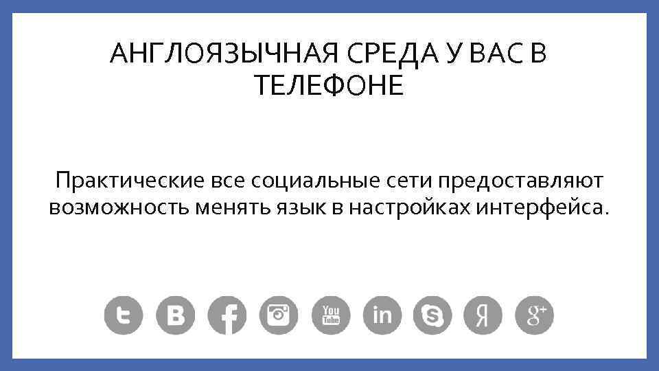 Возможность заменить. Как создать англоязычную среду дома. Создать англоязычную среду. Создать англоязычную среду дома.