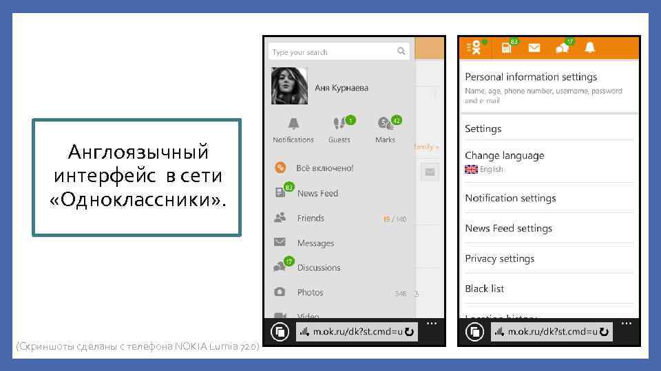 Англоязычный интерфейс в сети «Одноклассники» . (Скриншоты сделаны с телефона NOKIA Lumia 720) 