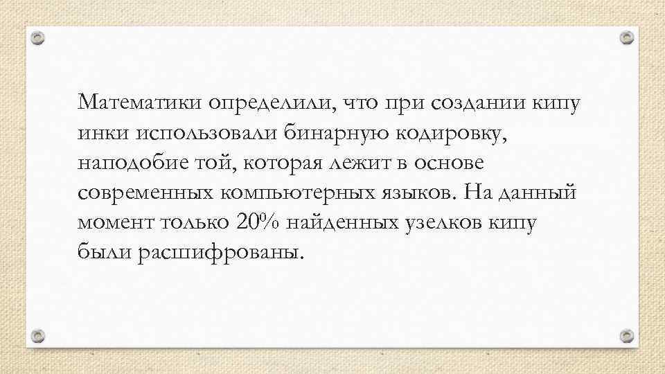 Математики определили, что при создании кипу инки использовали бинарную кодировку, наподобие той, которая лежит