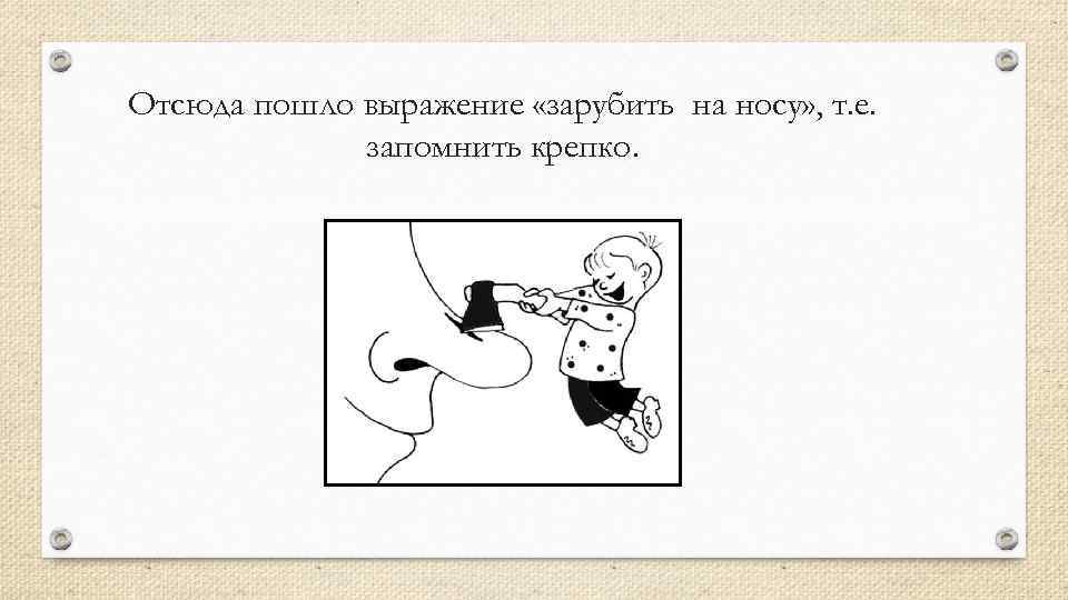 Филькина фразеологизм. Рисунок к фразеологизму зарубить себе на носу. Зарубить на носу раскраска. Нарисовать рисунок заруби себе на носу. Раскраски фразеологизмы зарубить.