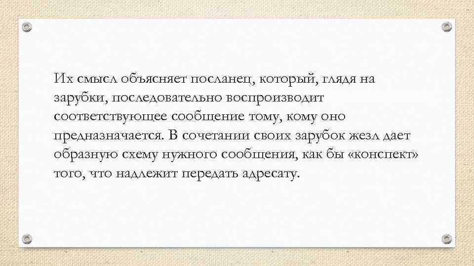 Их смысл объясняет посланец, который, глядя на зарубки, последовательно воспроизводит соответствующее сообщение тому, кому