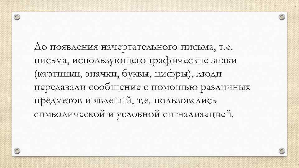 До появления начертательного письма, т. е. письма, использующего графические знаки (картинки, значки, буквы, цифры),