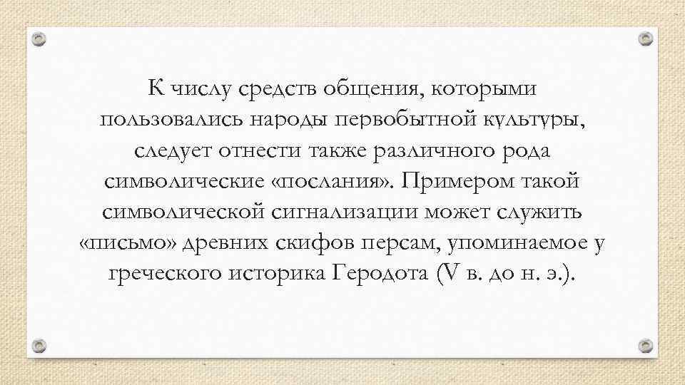 К числу средств общения, которыми пользовались народы первобытной культуры, следует отнести также различного рода