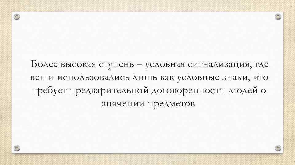 Более высокая ступень – условная сигнализация, где вещи использовались лишь как условные знаки, что
