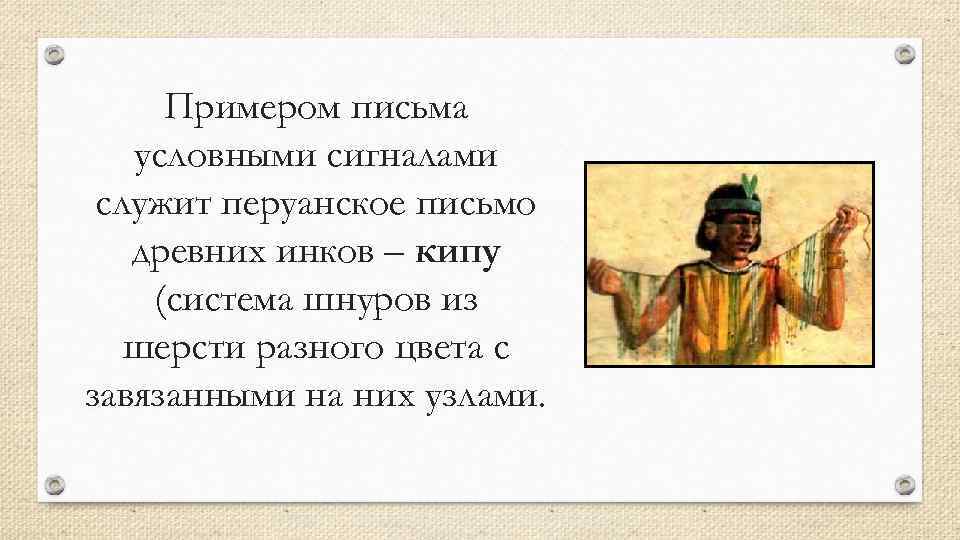 Условные письма. Предметное письмо в древности. Предметное письмо примеры. Предыстория письма. Предметное письмо примеры кипу.