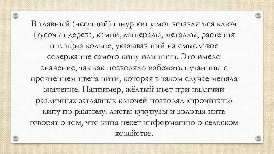 В главный (несущий) шнур кипу мог вставляться ключ (кусочки дерева, камни, минералы, металлы, растения