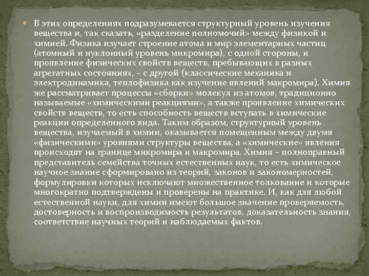  В этих определениях подразумевается структурный уровень изучения вещества и, так сказать, «разделение полномочий»