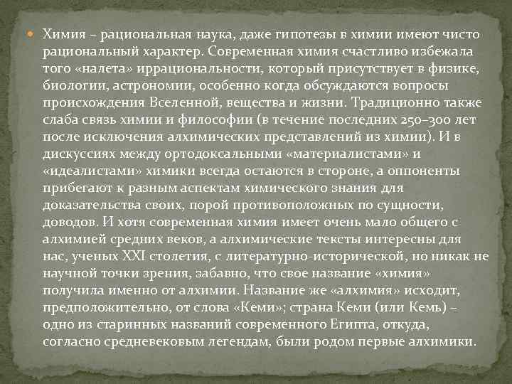  Химия – рациональная наука, даже гипотезы в химии имеют чисто рациональный характер. Современная