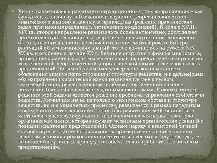  Химия развивалась и развивается традиционно в двух направлениях – как фундаментальная наука (создание