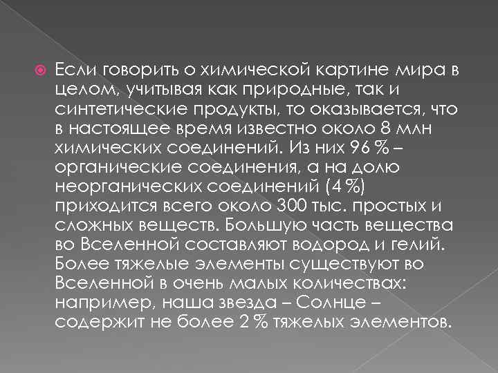  Если говорить о химической картине мира в целом, учитывая как природные, так и