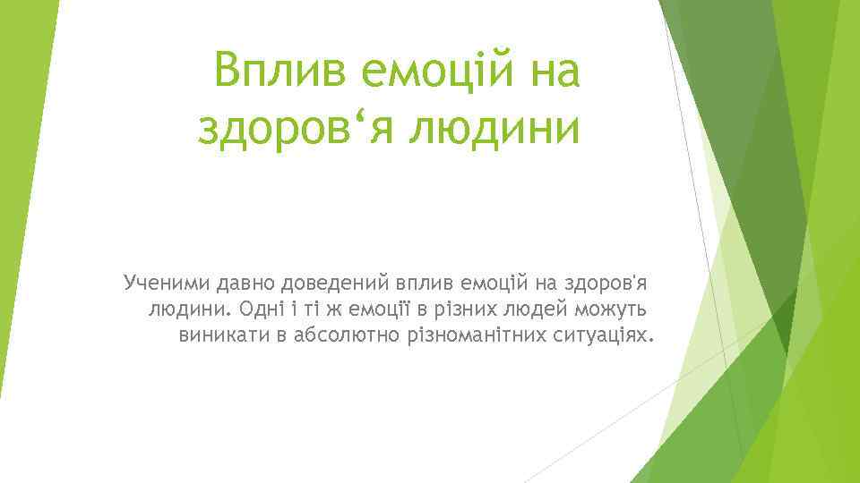 Вплив емоцій на здоров‘я людини Ученими давно доведений вплив емоцій на здоров'я людини. Одні