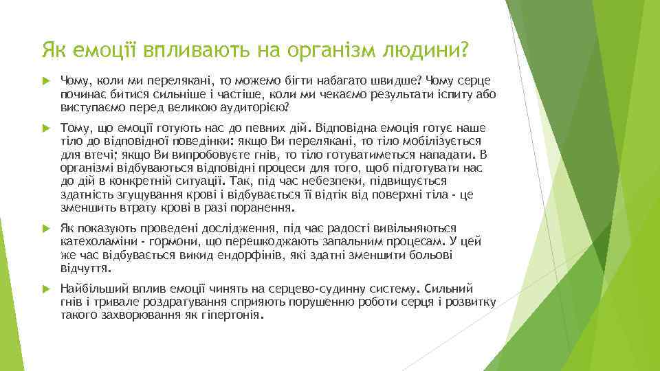 Як емоції впливають на організм людини? Чому, коли ми перелякані, то можемо бігти набагато