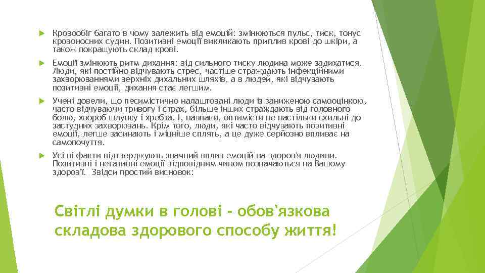  Кровообіг багато в чому залежить від емоцій: змінюються пульс, тиск, тонус кровоносних судин.