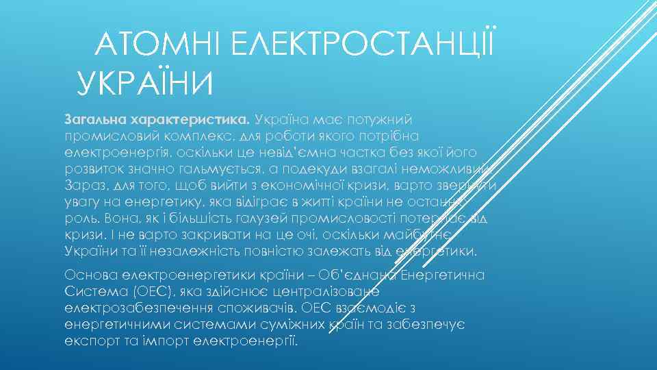 АТОМНІ ЕЛЕКТРОСТАНЦІЇ УКРАЇНИ Загальна характеристика. Україна має потужний промисловий комплекс, для роботи якого потрібна