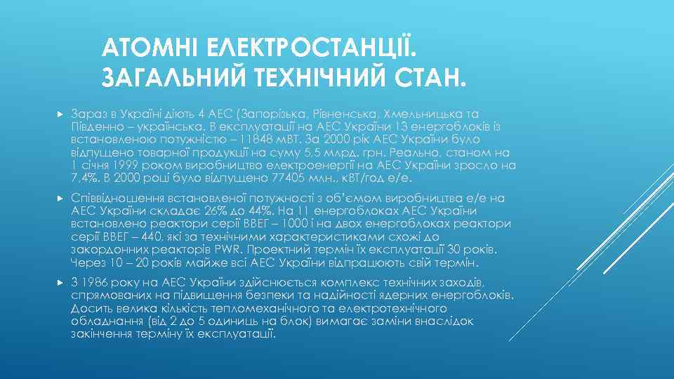 АТОМНІ ЕЛЕКТРОСТАНЦІЇ. ЗАГАЛЬНИЙ ТЕХНІЧНИЙ СТАН. Зараз в Україні діють 4 АЕС (Запорізька, Рівненська, Хмельницька