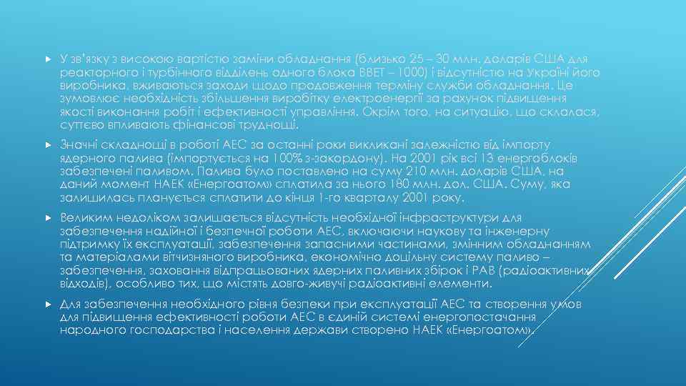  У зв’язку з високою вартістю заміни обладнання (близько 25 – 30 млн. доларів