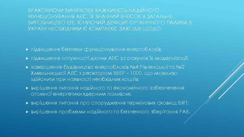 ВРАХОВУЮЧИ ВИНЯТКОВУ ВАЖЛИВІСТЬ НАДІЙНОГО ФУНКЦІОНУВАННЯ АЕС, ЇХ ЗНАЧНИЙ ВНЕСОК В ЗАГАЛЬНЕ ВИРОБНИЦТВО Е/Е, ІСНУЮЧИЙ