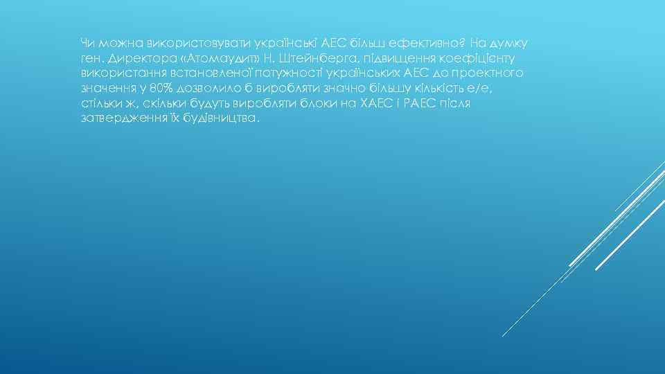 Чи можна використовувати українські АЕС більш ефективно? На думку ген. Директора «Атомаудит» Н. Штейнберга,