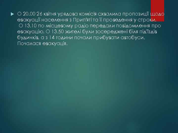  О 20. 00 26 квітня урядова комісія схвалила пропозиції щодо евакуації населення з