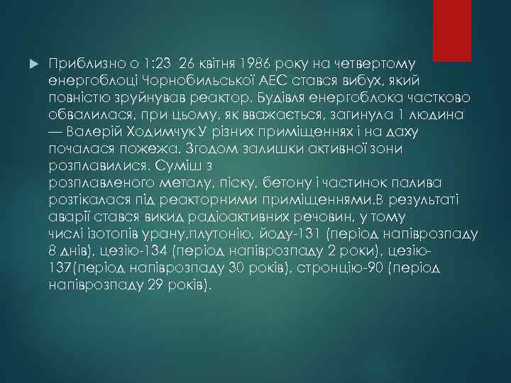  Приблизно о 1: 23 26 квітня 1986 року на четвертому енергоблоці Чорнобильської АЕС