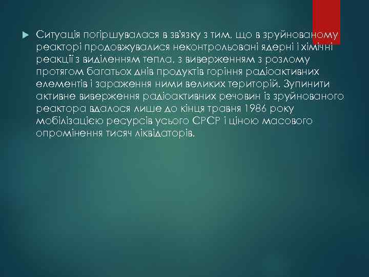  Ситуація погіршувалася в зв'язку з тим, що в зруйнованому реакторі продовжувалися неконтрольовані ядерні