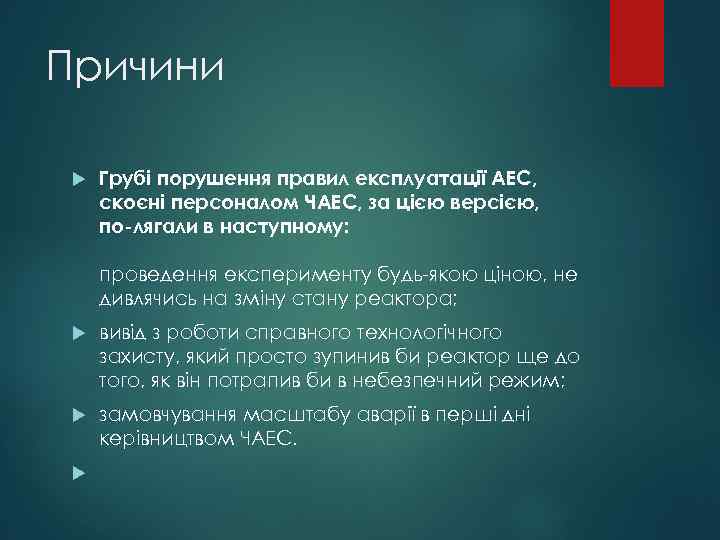 Причини Грубі порушення правил експлуатації АЕС, скоєні персоналом ЧАЕС, за цією версією, по лягали